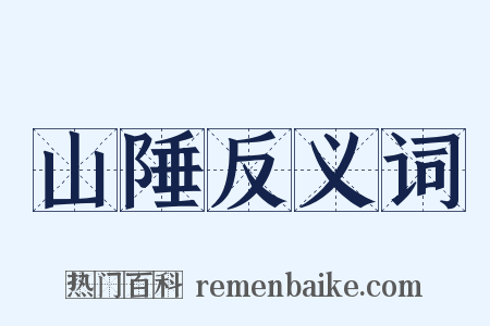 山陲反义词是什么意思的图片